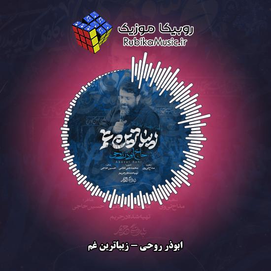دانلود نماهنگ ابوذر روحی زیباترین غم 1 دانلود نماهنگ زیباترین غم ابوذر روحی
